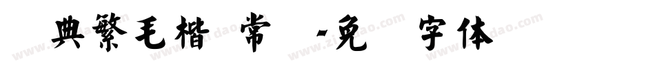 经典繁毛楷 常规字体转换
